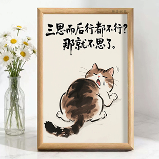 三思而后行都不行那就不思了摆烂猫咪趣味语录水墨风桌面摆件