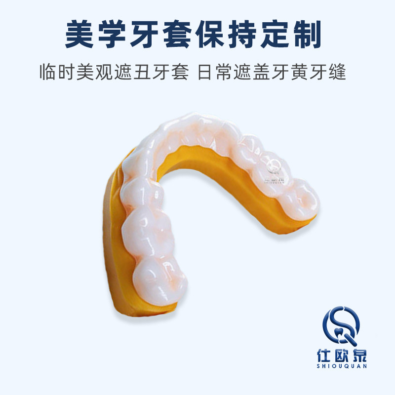 仕欧泉 美学牙套牙齿遮丑牙套临时门牙缺失定制款仿真美容牙套