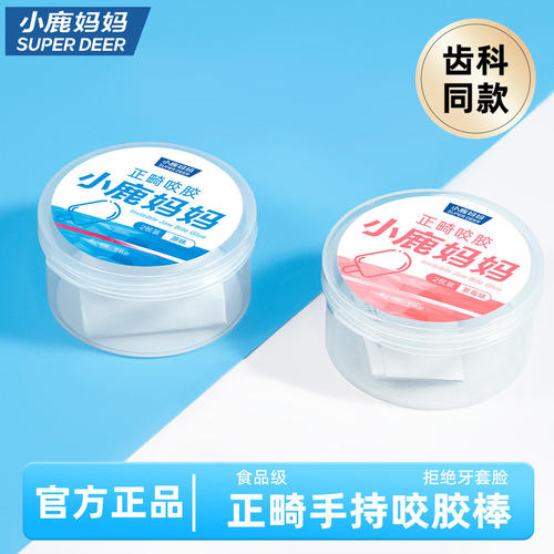 小鹿妈妈正畸咬胶 隐形牙套专用咬胶棒正畸整牙磨牙咬胶棒
