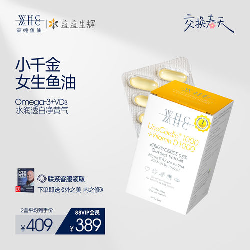 WHC小千金深海鱼油95%高纯度Omega3含VD补水护肤美容鱼油女生60粒