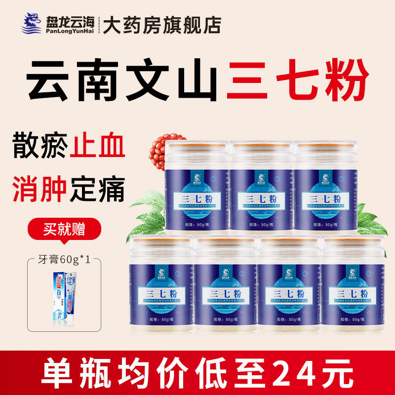 盘龙云海三七粉50gx7瓶正品云南文山特产滋补中药材三七头送礼