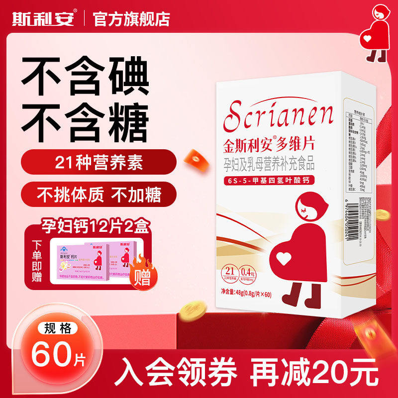 斯利安活性叶酸多维片金斯利安复合维生素女士孕妇备孕孕期60片