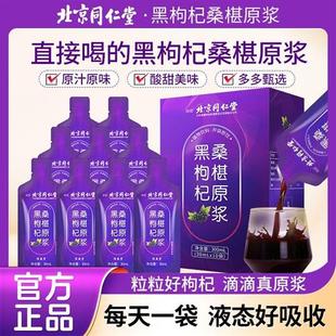 北京同仁堂黑枸杞桑葚原浆300ml黑果枸杞饮料桑葚新鲜颗粒榨汁853