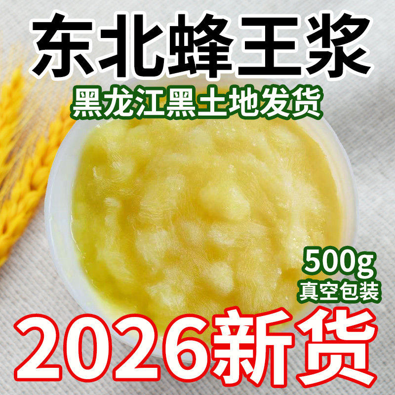 东北蜂王浆原浆黑龙江新鲜野生蜂皇浆自产纯正2025年新蜂王浆500g