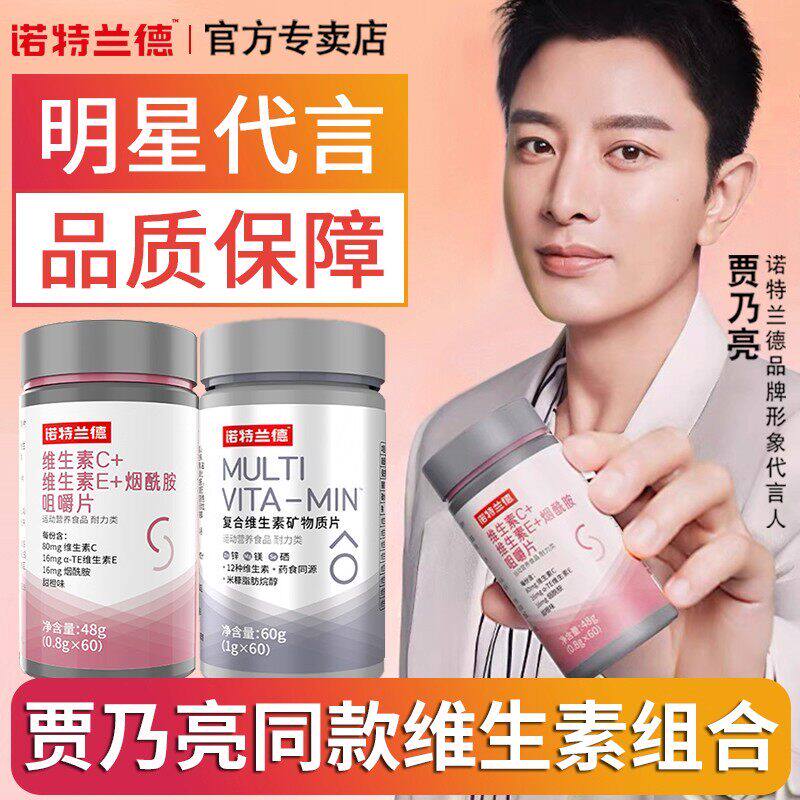 诺特兰德b3维生素E维生素C维c维e烟酰胺vc片男内服官方店正品