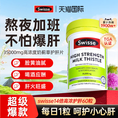 护片正品官方店斯维诗swisse奶蓟草护熬夜女性男士养