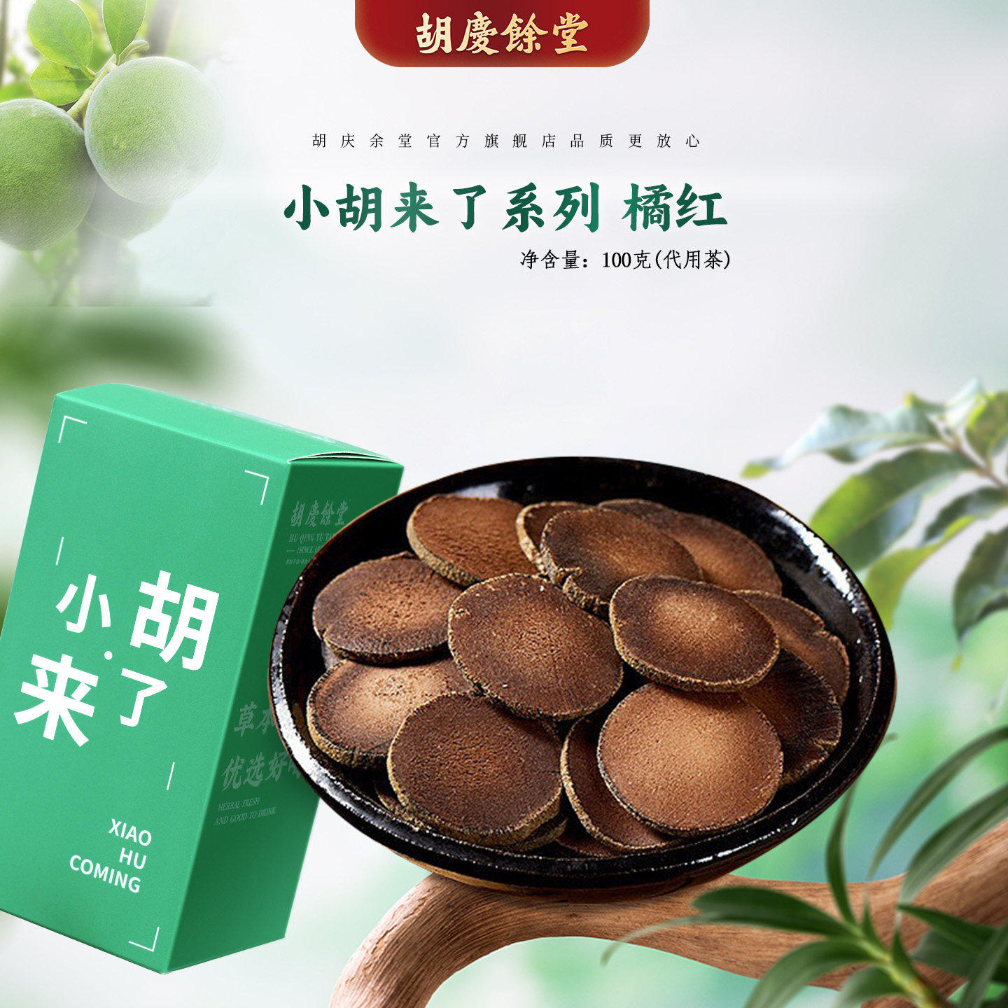 【橘红】胡庆余堂官方小胡来了化州橘红化橘红片100克/盒