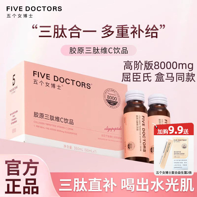 五个女博士胶原蛋白肽维C饮品液态饮胶原蛋白升级版8000mg