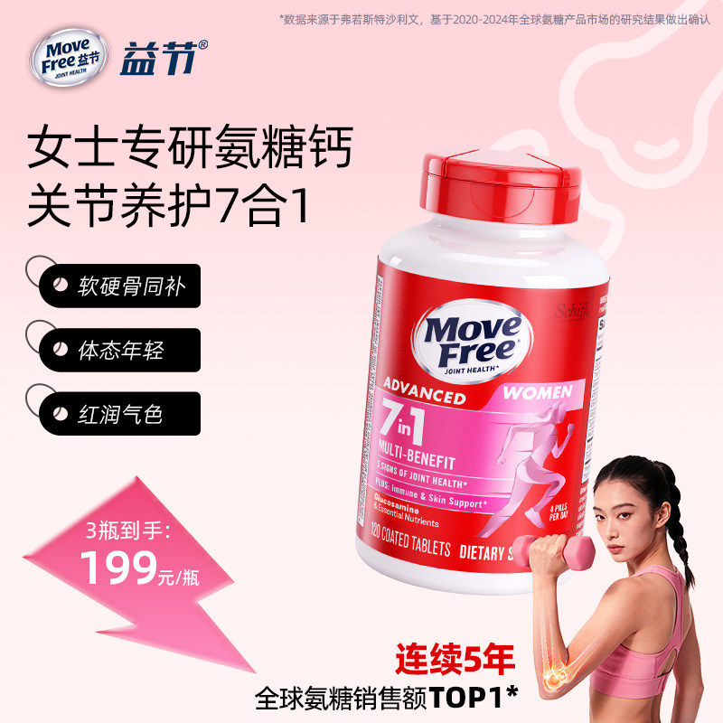益节MoveFree7合1多元氨糖软骨素加钙片复合维生素男女定制氨糖