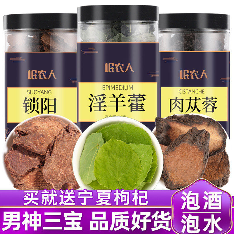淫羊藿肉苁蓉片锁阳枸杞黄精菟丝子玛咖五宝茶淫羊霍中药材泡酒料