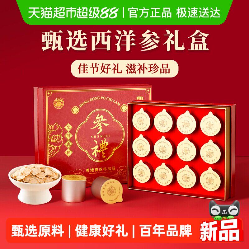 香港宝芝林西洋参礼品礼盒送礼长辈参片滋补礼品补品营养品送父母