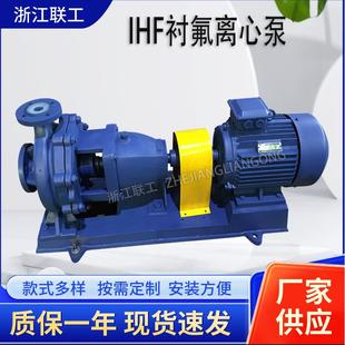 耐腐蚀化工泵增压耐酸碱氟塑料衬里泵 IHF内衬氟塑料离心泵卧式