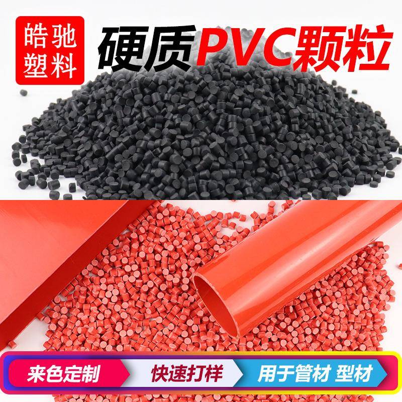 PVC塑料颗粒聚氯乙烯注塑挤出环保PVC原料阻燃管件管材料