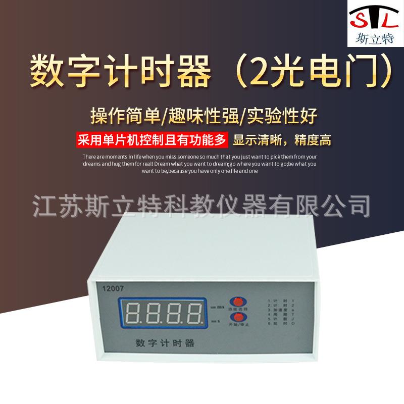 12007数字计时器智能型2个光电门新课标高中物理教学仪器