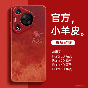 适用华为pura80pro手机壳新款pura70保护套p70pro+高级感女p60art红色Ultra磁吸支架p50小羊皮p40外壳带挂绳
