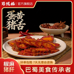 蜀德福四川特产自贡蛋黄猪舌烟熏下酒菜预装菜真空熟食官方旗舰店