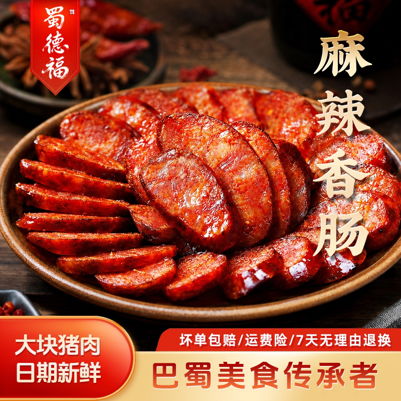 【四川特产】麻辣/五香/广式香肠