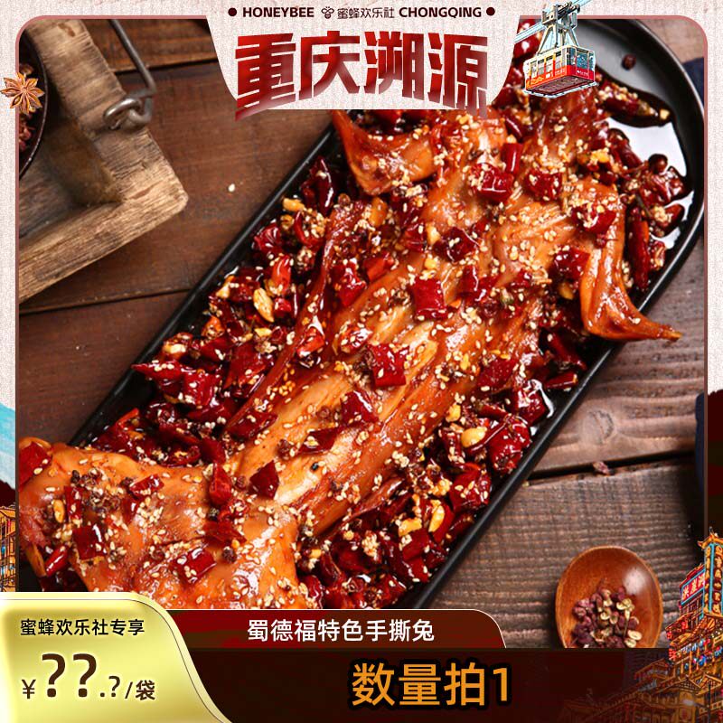 蜀德福四川麻辣手撕兔烤兔五香兔肉自贡开袋即食特产官方旗舰店,零食/坚果/特产,兔肉干/兔丁,淘宝优惠券,粉丝福利购,淘宝优惠卷