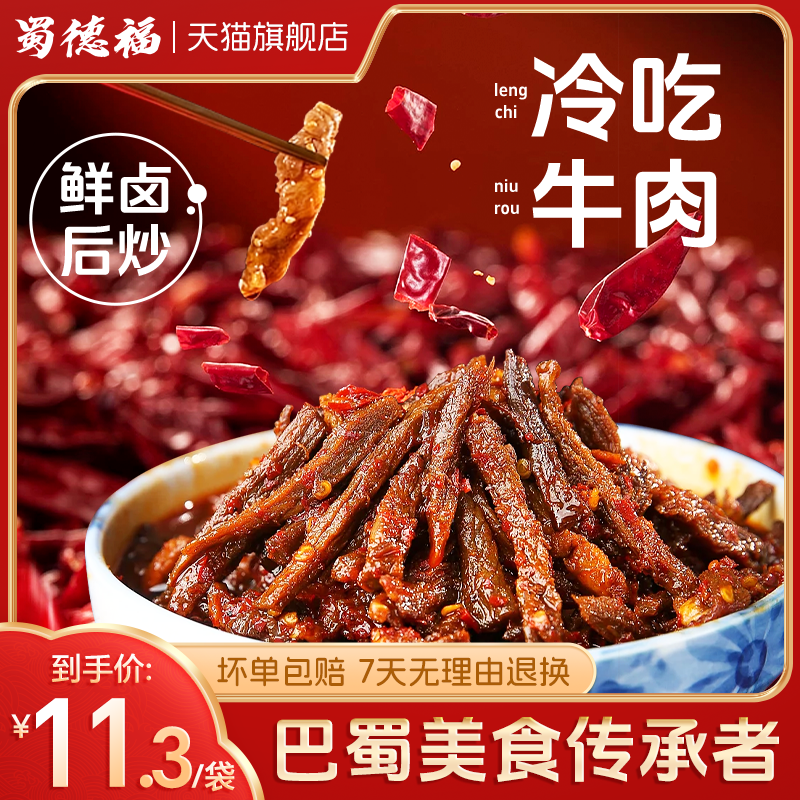 蜀德福老四川麻辣牛肉干冷吃牛肉熟食上班日常自贡冷吃官方旗舰店