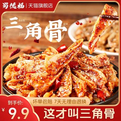 【四川特产】麻辣三角骨鸡肉零食