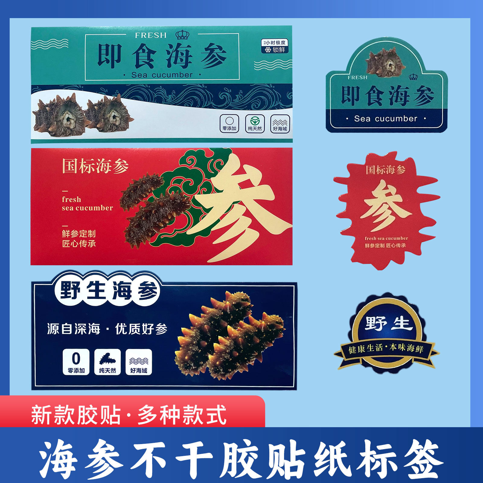 海参鲍鱼不干胶胶贴单只参贴字样