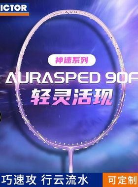 VICTOR威克多神速ARS-90F黄雅琼同款胜利羽毛球拍碳纤维速度型