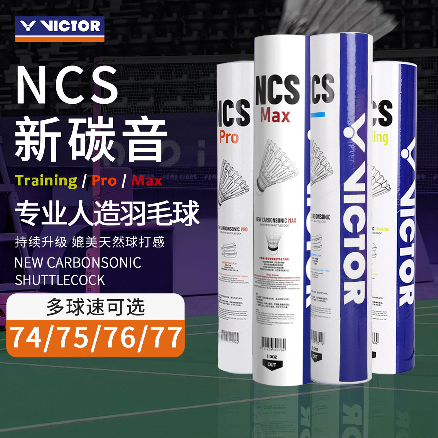 VICTOR/威克多胜利新碳音人造羽毛球12只装耐打NCS TRAIN/PRO/MAX
