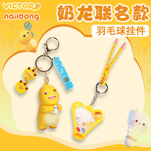 VICTOR威克多胜利羽毛球挂件中国公开赛奶龙联名PG6024NLCO25