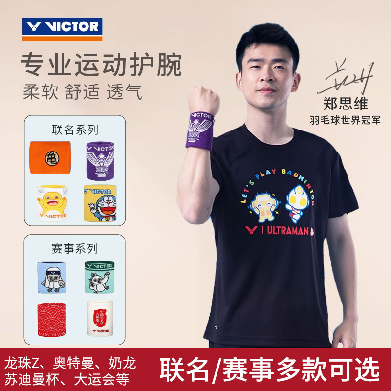 胜利联名/赛事系列运动护腕