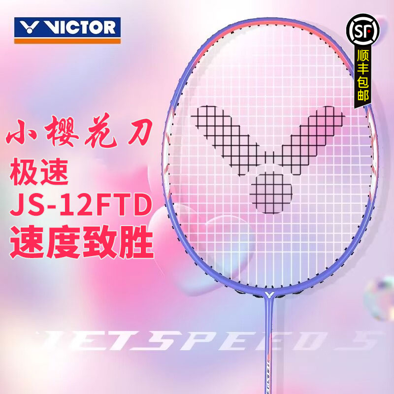 胜利小樱花刀极速12FTD