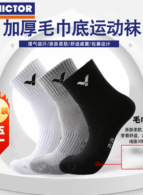 VICTOR/威克多胜利羽毛球袜 男女加厚毛巾底运动袜3双装 SK252