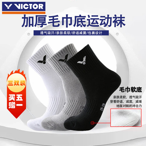 威克多毛巾底运动袜3双装