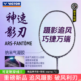 VICTOR FANTOME专业级速度型单拍 威克多神速影刃胜利羽毛球拍ARS