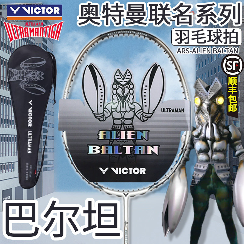 VICTOR威克多羽毛球拍奥特曼联名神速ARS-ALIEN BALTAN巴尔坦星人