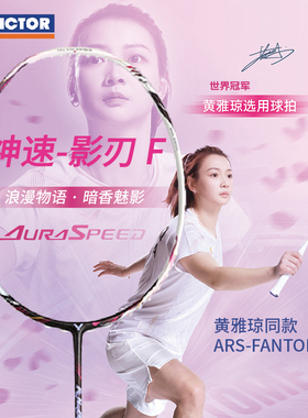 VICTOR/威克多神速影刃F 黄雅琼同款胜利羽毛球拍ARS-FANTOME F