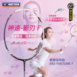 FANTOME VICTOR 胜利羽毛球拍ARS 黄雅琼同款 威克多神速影刃F