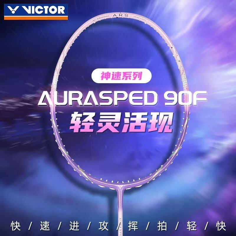 VICTOR威克多神速ARS-90F黄雅琼影刃樱花刀胜利羽毛球拍速度型