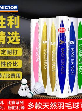 VICTOR威克多胜利羽毛球大师6比赛金黄3/5号训练耐打鸭鹅毛球12只
