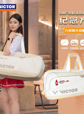 VICTOR威克多胜利世界巡回赛总决赛羽毛球包矩形包BR3641WT大容量