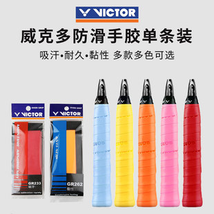 VICTOR胜利羽毛球拍黏性手胶威克多防滑握把胶吸汗GR262耐用GR233