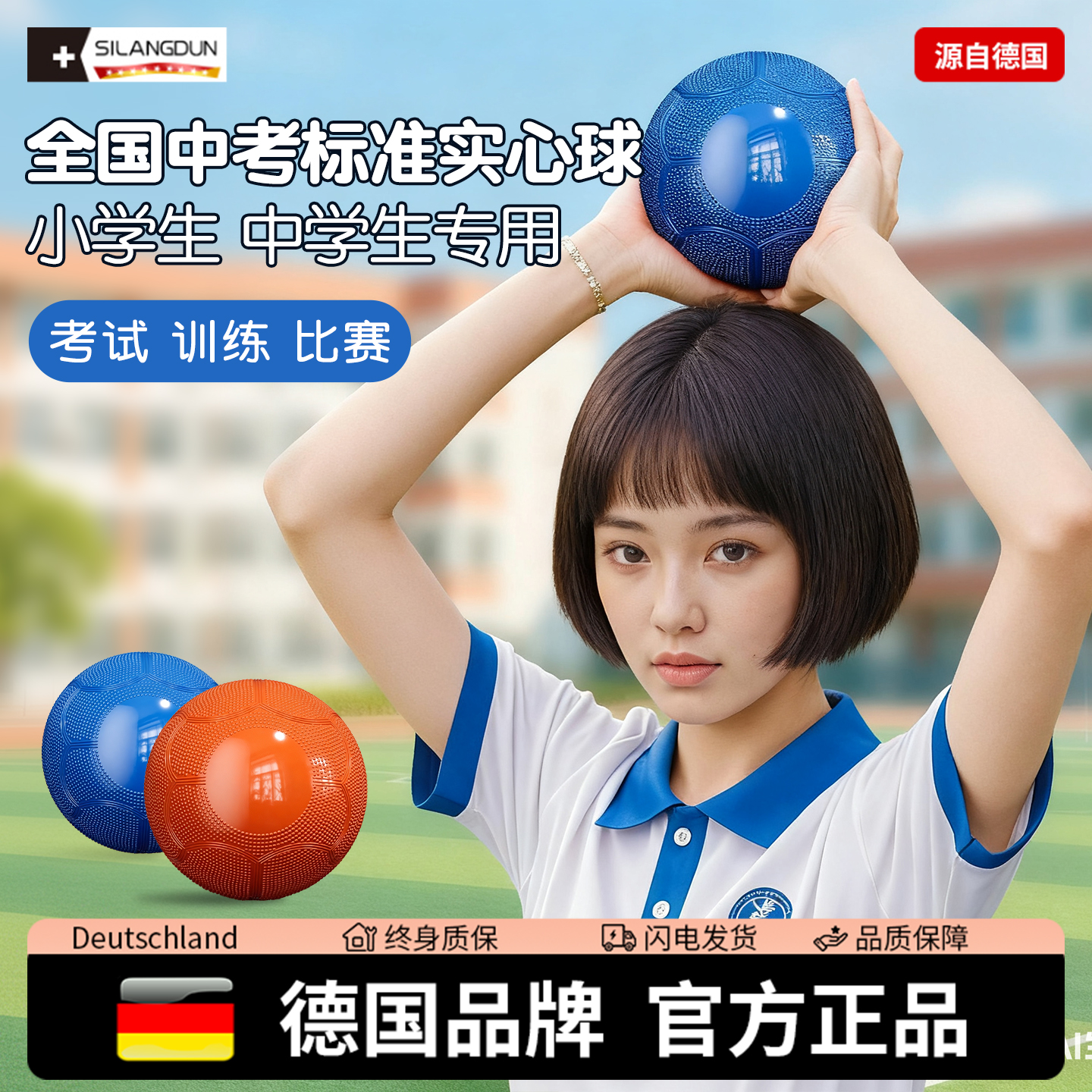 德国-SLD/充气实心球男女生中考