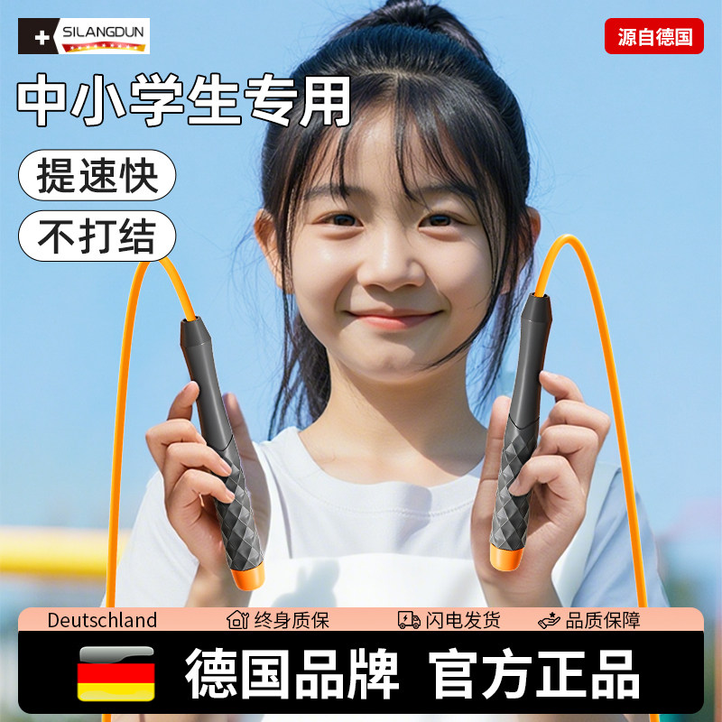 德国-SLD/跳绳中小学生专用