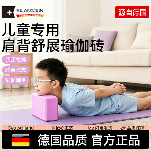 德国-SLD/瑜伽砖儿童专用矫正