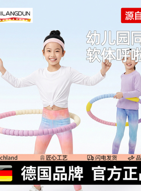 德国-SLD/幼儿园软体呼啦圈6到12岁儿童专用静音不伤腰燃脂乌拉圈