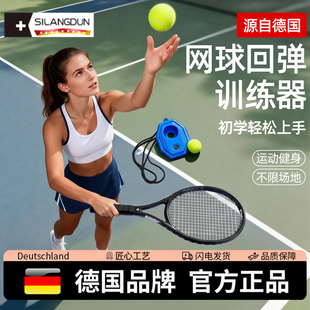 德国-SLD/初学者网球回弹训练神器女士单人自打自动回弹带绳网球