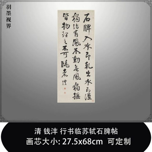 106清钱沣行书临苏轼石脾帖台北