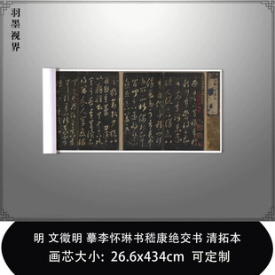 1:1 明文徵明摹李怀琳书嵇康绝交书清拓本日本藏复制品毛笔临摹卷