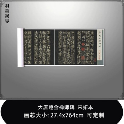 11大唐楚金禅师碑宋拓本日本三