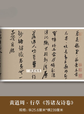 黄道周行草《答诸友诗卷》高清微