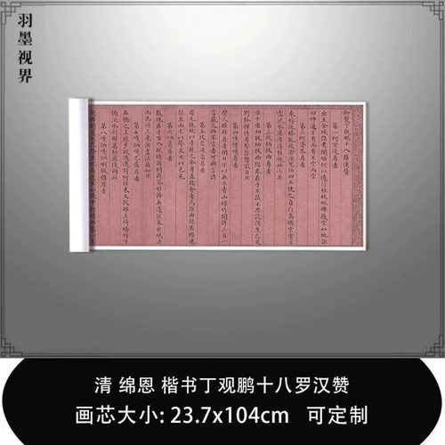 11清绵恩楷书丁观鹏十八罗汉赞